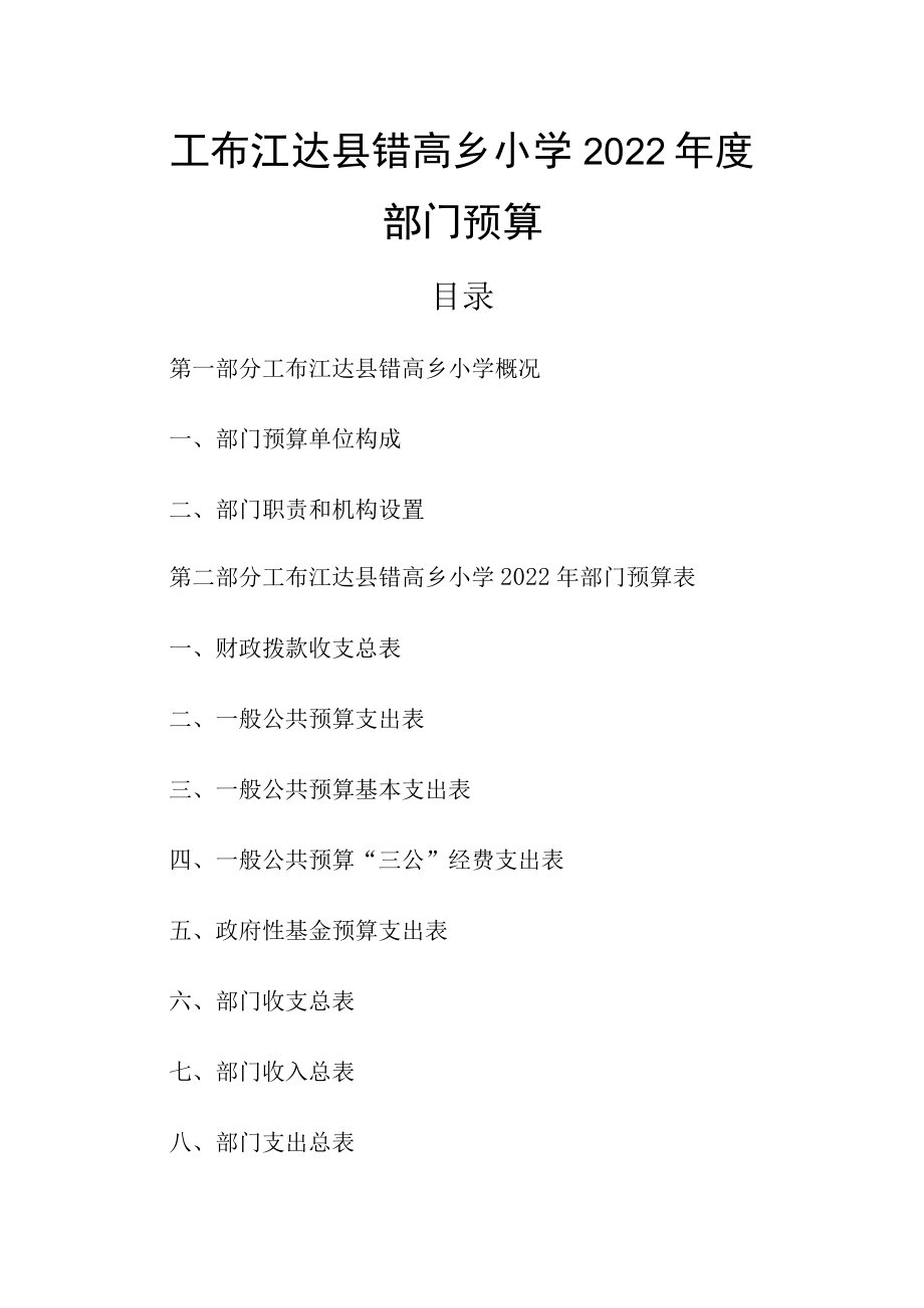 工布江达县错高乡小学2022年部门预算doc.docx_第2页