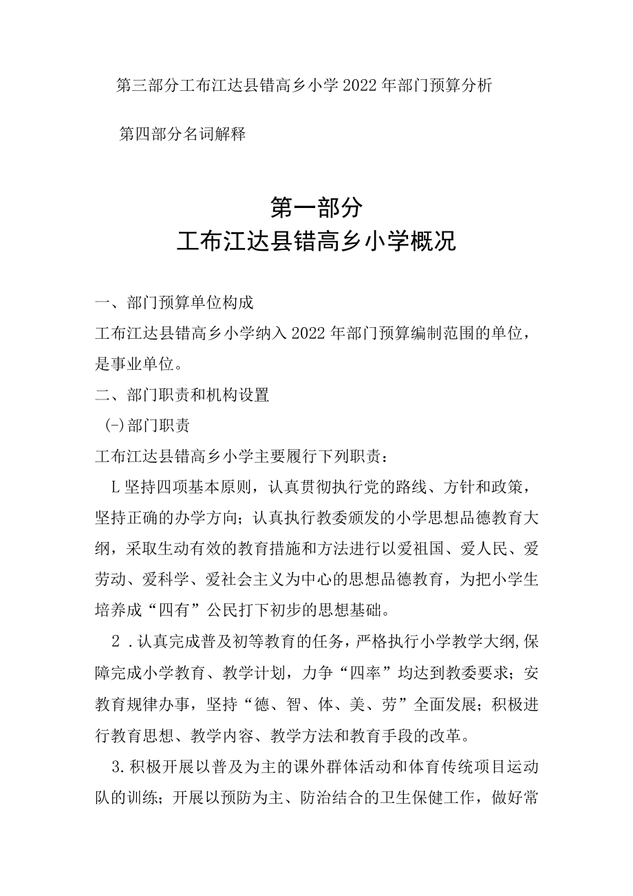 工布江达县错高乡小学2022年部门预算doc.docx_第3页