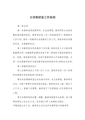 大学教研室工作条例.docx