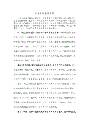 小学法制教育讲稿.docx