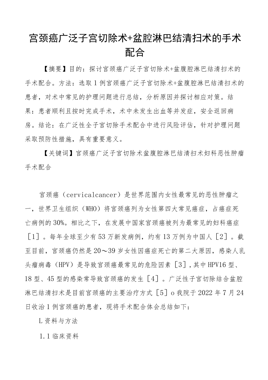 宫颈癌广泛子宫切除术盆腔淋巴结清扫术的手术配合医学医院医疗论文参考.docx_第1页
