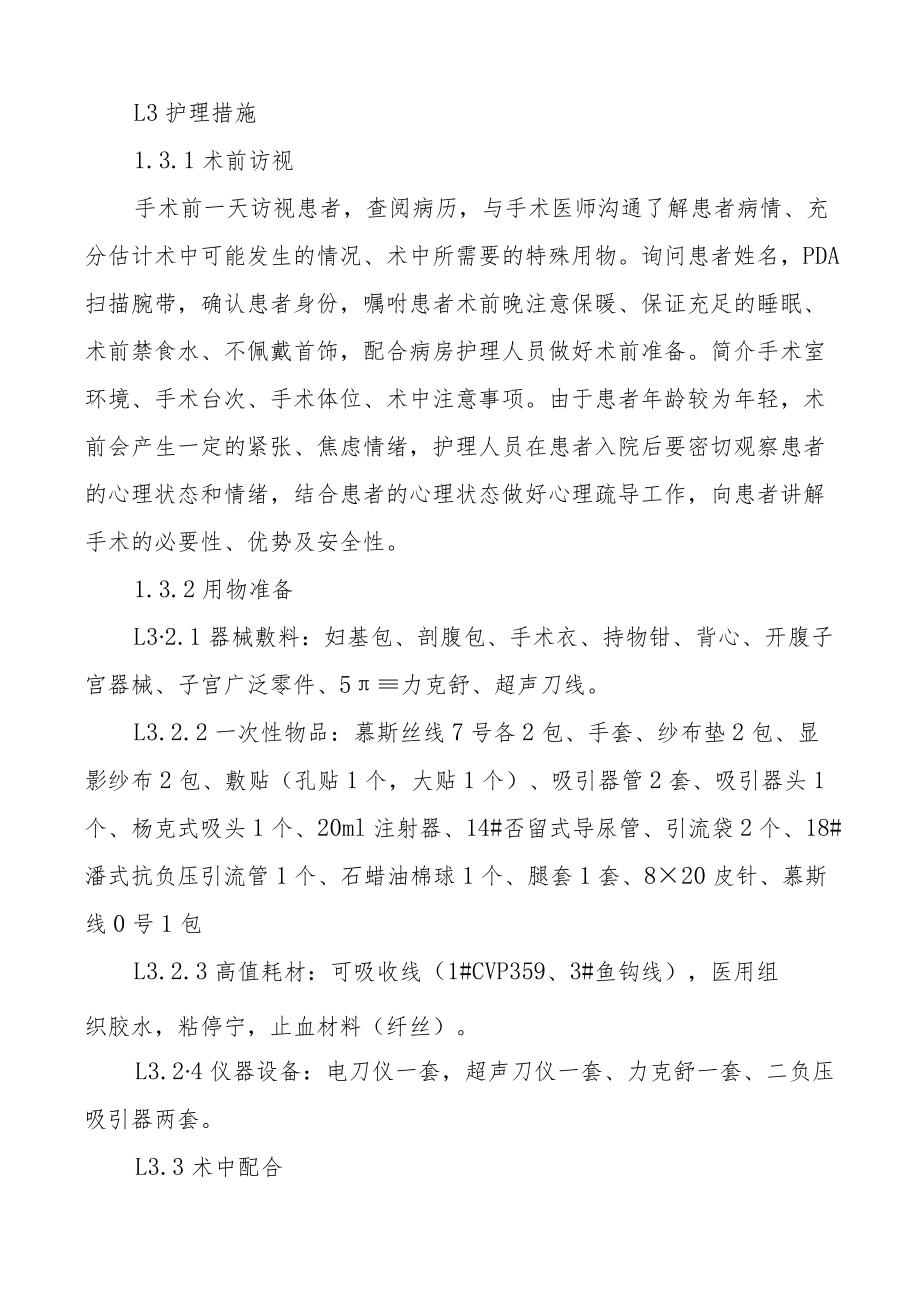 宫颈癌广泛子宫切除术盆腔淋巴结清扫术的手术配合医学医院医疗论文参考.docx_第3页