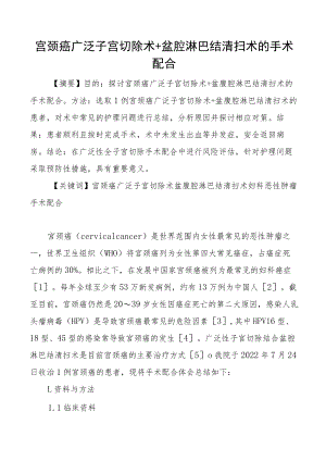宫颈癌广泛子宫切除术盆腔淋巴结清扫术的手术配合医学医院医疗论文参考.docx