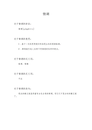 情调是指啥意思.docx