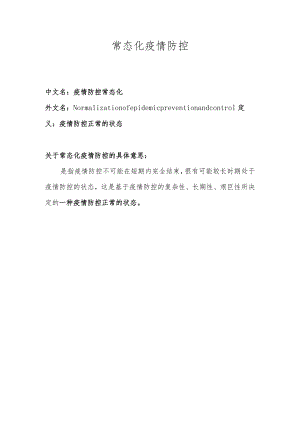 常态化疫情防控是什么意思.docx