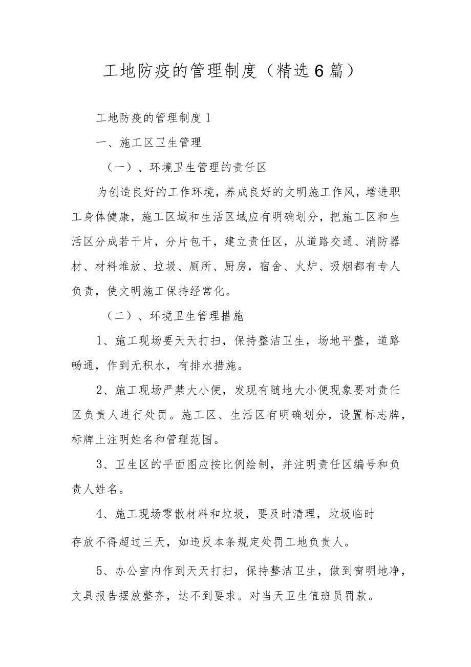 工地防疫的管理制度（精选6篇）.docx_第1页