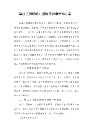 学校疫情期间心理疏导健康活动方案.docx