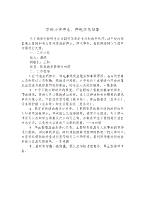 实验小学停水、停电应急预案.docx