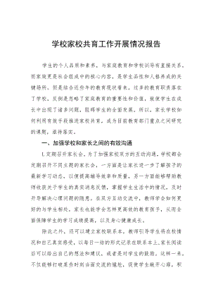 实验中学家校共育工作开展情况报告八篇范例.docx