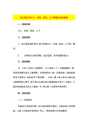幼儿园认识大小、长短、前后、上下的概念活动教案.docx