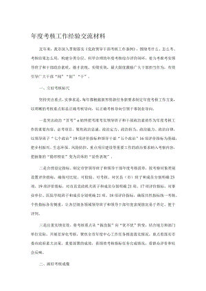 年度考核工作经验交流材料.docx
