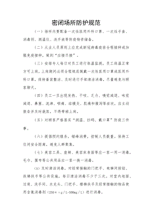 密闭场所防护规范.docx
