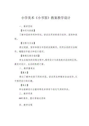小学美术《小书签》教案教学设计.docx