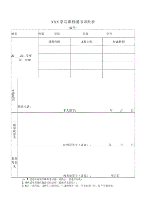 学院课程缓考审批表.docx
