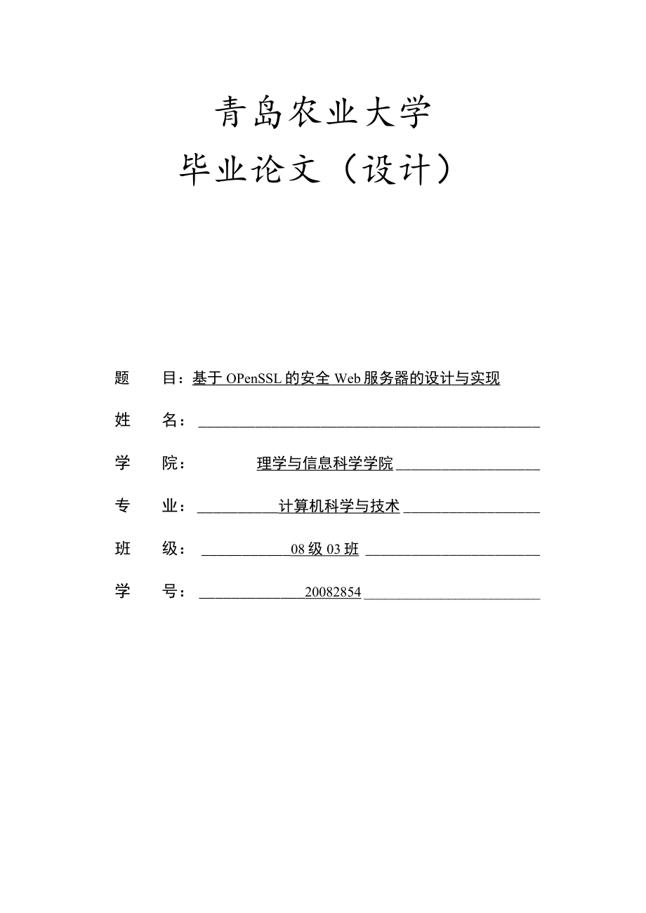 基于openssl的安全web服务器的设计与实现.docx_第1页
