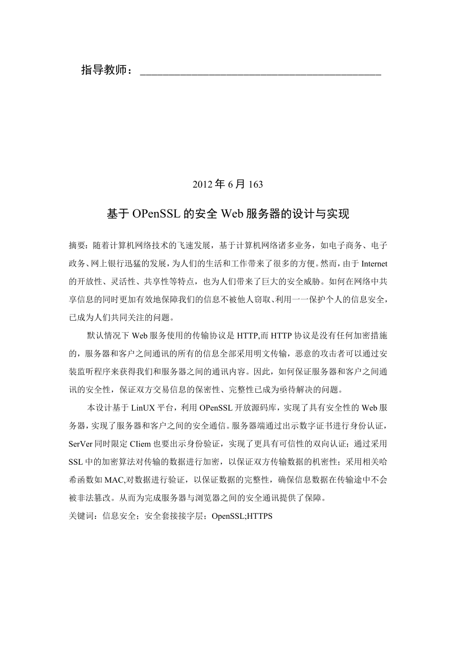 基于openssl的安全web服务器的设计与实现.docx_第2页