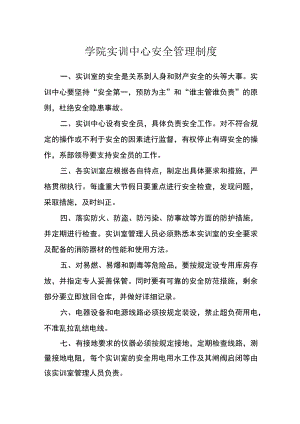 学院实训中心安全管理制度.docx