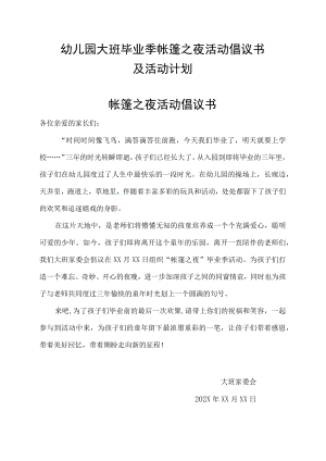 幼儿园大班毕业季帐篷之夜活动倡议书及活动计划.docx
