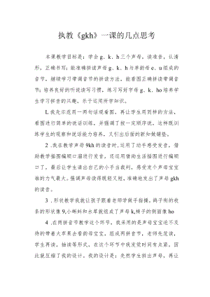 执教《ɡ k h》一课的几点思考.docx