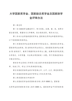 大学国家奖学金、国家励志奖学金及国家助学金评审办法.docx