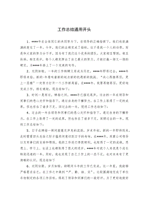 工作总结通用开头.docx