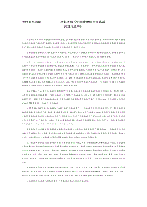 天行有常 洞幽察微——评李西安、赵冬梅《中国传统旋律与曲式系列理论丛书》.docx