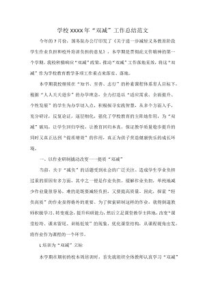 学校XXXX年“双减”工作总结范文.docx