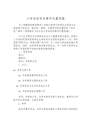 小学治安突发事件处置预案.docx