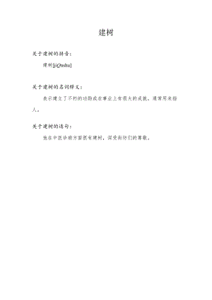 建树的意思.docx