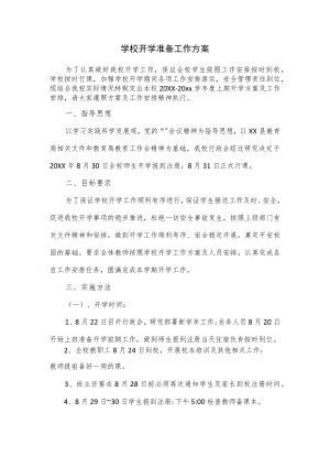 学校开学准备工作方案.docx