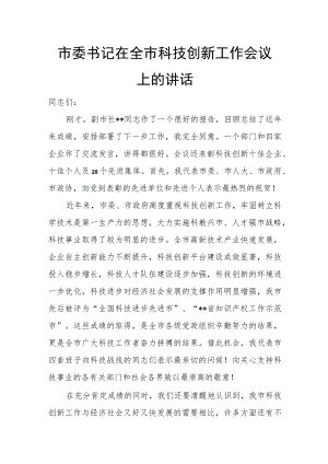 市委书记在全市科技创新工作会议上的讲话.docx