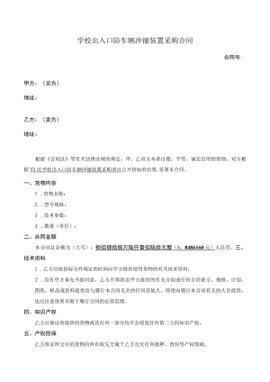 学校出入口防车辆冲撞装置采购合同.docx