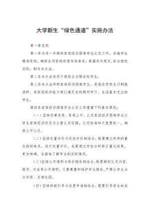 大学新生“绿色通道”实施办法.docx