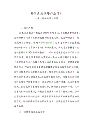 小学“双减”作业设计：小学体育与健康二年级作业设计优秀案列.docx