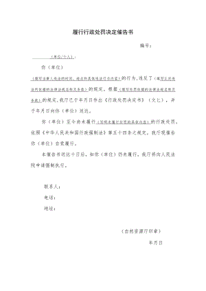 履行行政处罚决定催告书.docx