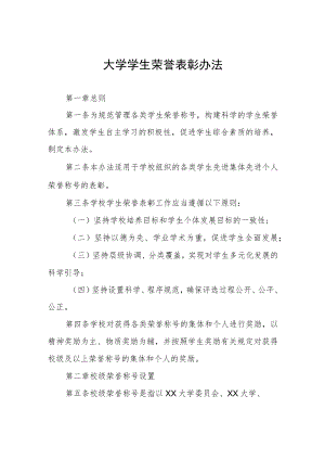 大学学生荣誉表彰办法.docx