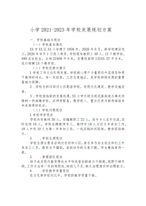 小学2021-2023年学校发展规划方案.docx
