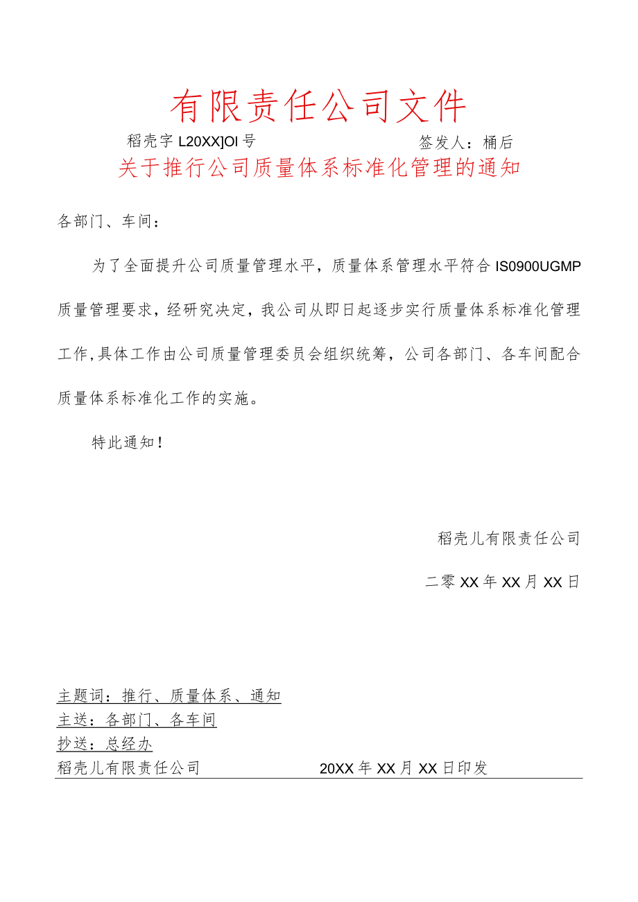 推行公司质量体系标准化管理的通知红头文件.docx_第1页