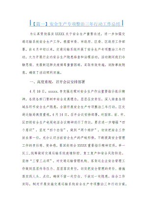 安全生产专项整治三年行动工作总结4篇.docx