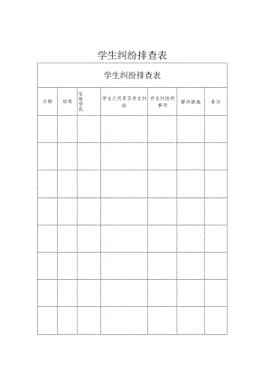 学生纠纷排查表.docx
