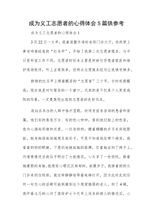 成为义工志愿者的心得体会5篇供参考.docx
