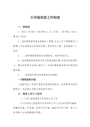 大学留观室工作制度.docx