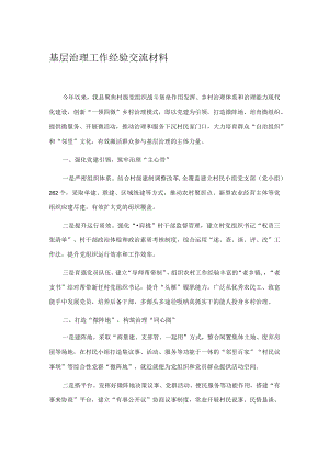 基层治理工作经验交流材料.docx