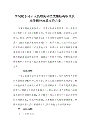 学院赋予科研人员职务科技成果所有权或长期使用权改革实施方案.docx