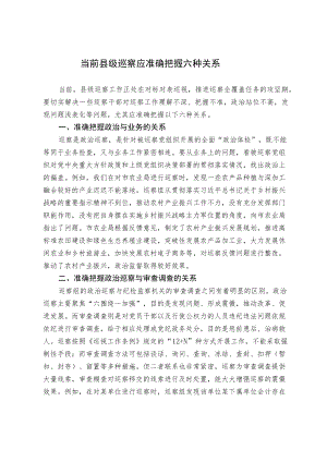 当前县级巡察应准确把握六种关系.docx