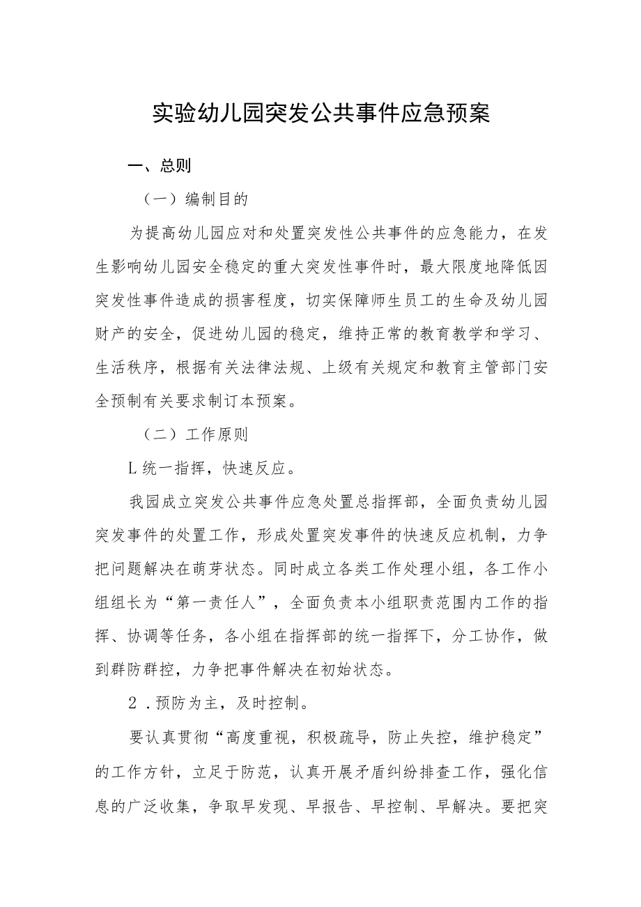 实验幼儿园突发公共事件应急预案.docx_第1页