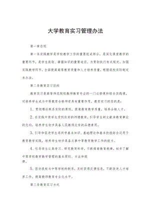 大学教育实习管理办法.docx