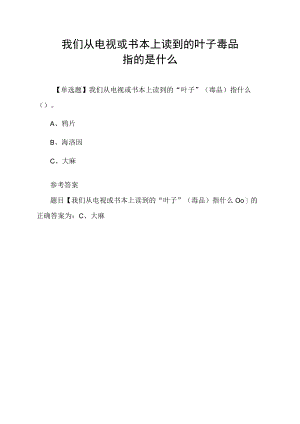 我们从电视或书本上读到的叶子毒品指的是什么.docx