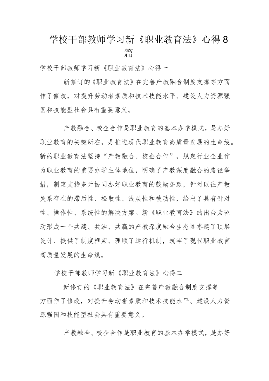 学校干部教师学习新《职业教育法》心得8篇.docx_第1页