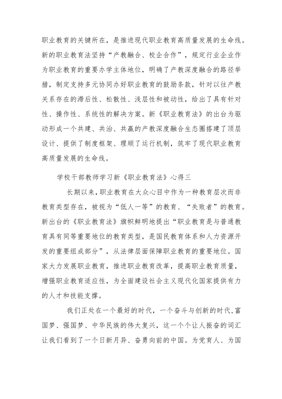学校干部教师学习新《职业教育法》心得8篇.docx_第2页